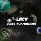 Чат выпускников