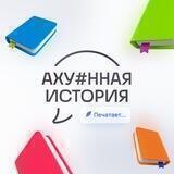Аху#нная история