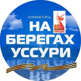 Лесозаводск. Город на берегах Уссури