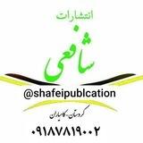 نشر امام شافعی
