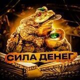 Сила денег