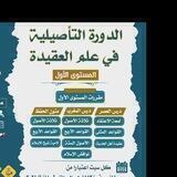 الدورة التأصيلية في علم العقيدة