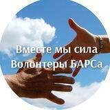 Помощь БАРСам . Za Россию🇷🇺