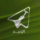الزعيم Al - Zaeim