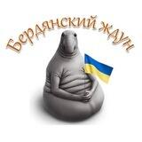 Бердянский ждун 🅱️🈂️ БЖ