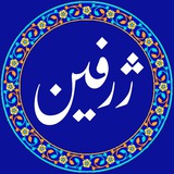 ژرفین