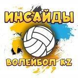 Инсайды волейбол KZ