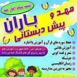 💒مهدکودک و پیش دبستانی باران💒