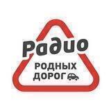 Радио Родных Дорог