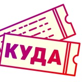 Куда Красноярск | афиша