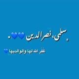 ‏﮼سلمى،نصرالدين 💙،