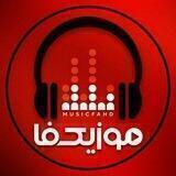 کانال موزیک فا | آهنگ جدید شاد.