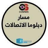 مسار دبلوما الاتصالات