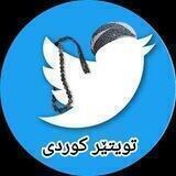 تویتێر کوردی👁️