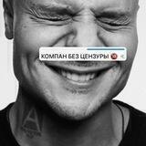 КОМПАН БЕЗ ЦЕНЗУРЫ 🔞