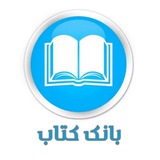 📚 بانک کتاب 📚