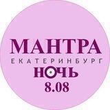 Мантра ночь Екатеринбург