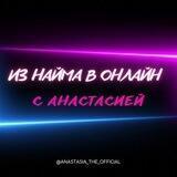 ИЗ НАЙМА В ОНЛАЙН С АНАСТАСИЕЙ🌹
