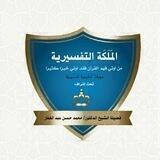 برنامج بناء الملكة التفسيرية