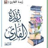 زُبدة القارئ٠|📕