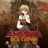 Аниме все серии / Поднятие уровня в одиночку / Хоримия / Монстр / Великий из бродячих псов / Агент Времени