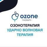 озонтерапия ударно волновая терапия