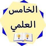 الصف الخامس العلمي💙.