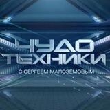 Чудо техники с Сергеем Малозёмовым
