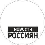 Новости россиян