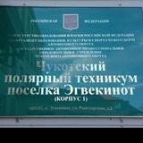 Чукотский полярный техникум посёлка Эгвекинот