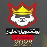 قناة بوت تمويل مـــليـــــــار