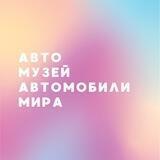 Автомузей «Автомобили Мира»