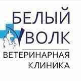 Ветклиника Белый волк