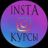 ИНСТА КУРСЫ