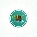 عينك على الوطن