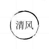 清风出货频道