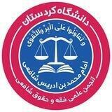 کانال انجمن فقه و حقوق شافعی🌙