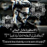 نكح خوات مستشار القحبه وبو رصاص من قبل فحلوه. الاسطوره عادل ولامبراطور ورامو وطاغيه محمد وقناص الضلام