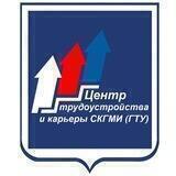 Центр трудоустройства и карьеры ФГБОУ ВО "СКГМИ (ГТУ)"