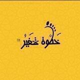 خَـطوة تَغـيُر ||🌻💛.
