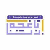 انجمن باغچه‌بان