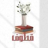 قطوف📚