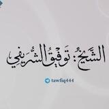 مدونة الشيخ توفيق الشريفي