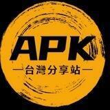 APK分享站(台灣)