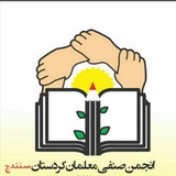 ئەنجومەنی پیشەیی مامۆستایانی کوردستان(سنە)/ انجمن صنفی معلمان کوردستان(سنندج)
