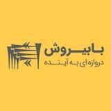 بابیروش
