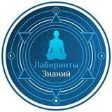 Лабиринты Знаний