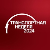 Транспортная неделя – 2024
