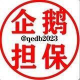 陈冠希代付（公群173企鹅担保已上押1888u）