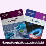 الفيزياء و الكيمياء بكالوريا || مع الأستاذ أحمد العبد الوهاب